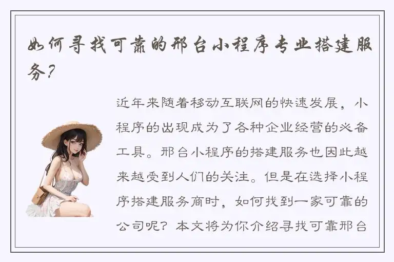 如何寻找可靠的邢台小程序专业搭建服务？