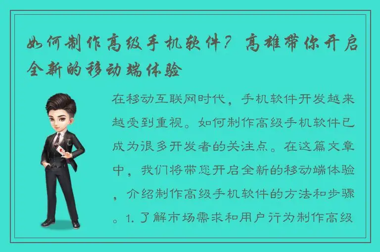如何制作高级手机软件？高雄带你开启全新的移动端体验