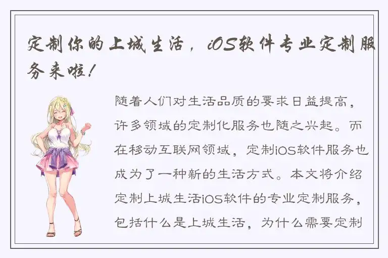 定制你的上城生活，iOS软件专业定制服务来啦！