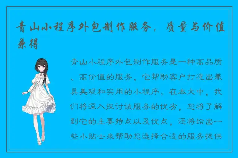 青山小程序外包制作服务，质量与价值兼得