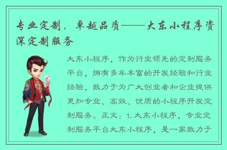 专业定制，卓越品质——大东小程序资深定制服务