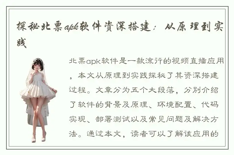 探秘北票apk软件资深搭建：从原理到实践