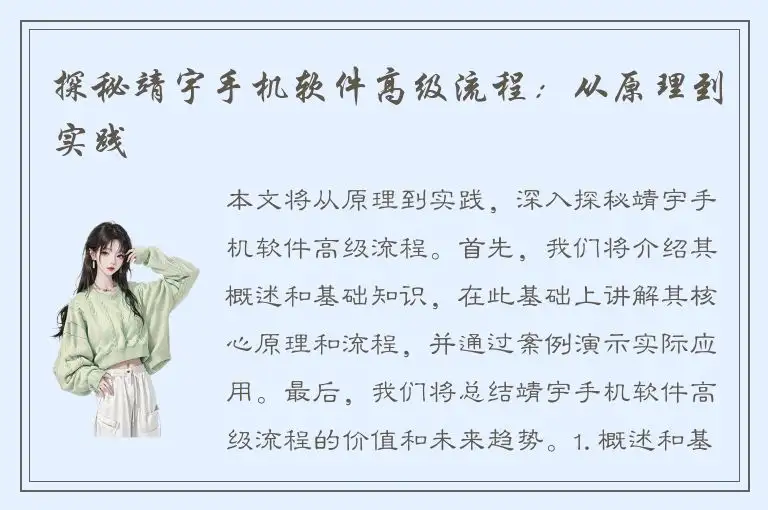 探秘靖宇手机软件高级流程：从原理到实践