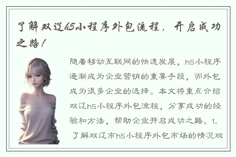 了解双辽h5小程序外包流程，开启成功之路！