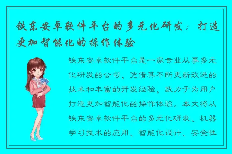 铁东安卓软件平台的多元化研发：打造更加智能化的操作体验