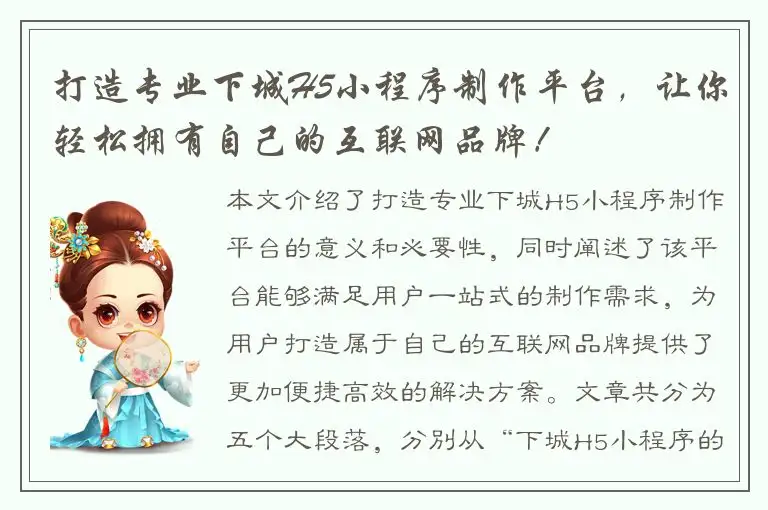 打造专业下城H5小程序制作平台，让你轻松拥有自己的互联网品牌！