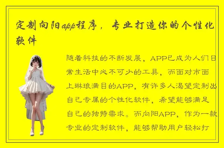 定制向阳app程序，专业打造你的个性化软件