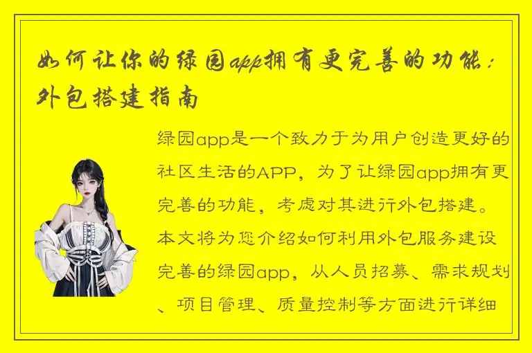 如何让你的绿园app拥有更完善的功能：外包搭建指南