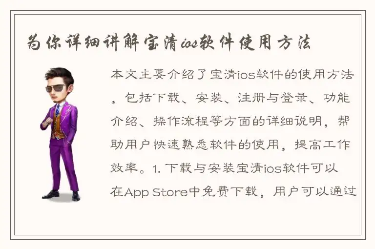 为你详细讲解宝清ios软件使用方法