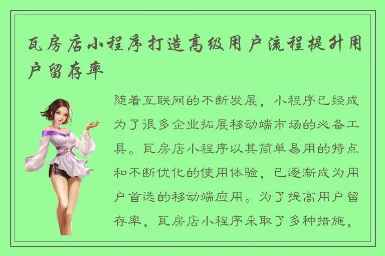 瓦房店小程序打造高级用户流程提升用户留存率