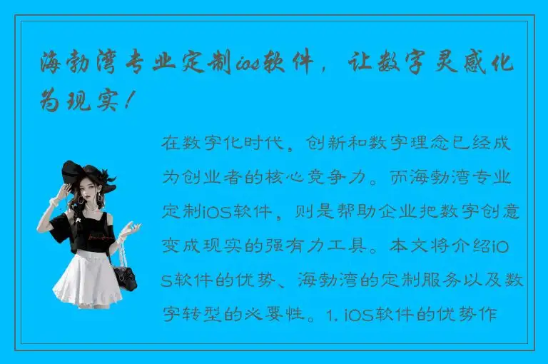 海勃湾专业定制ios软件，让数字灵感化为现实！
