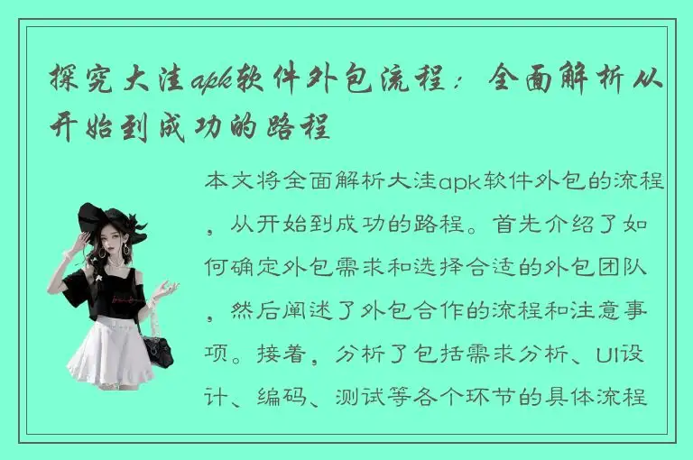 探究大洼apk软件外包流程：全面解析从开始到成功的路程