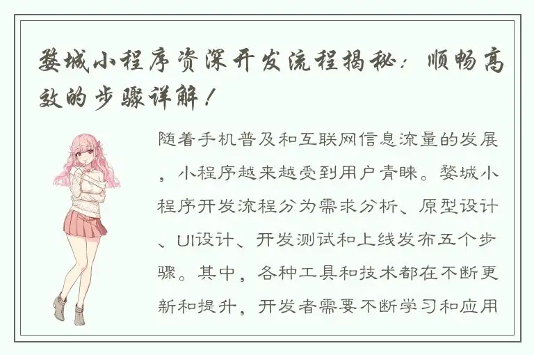 婺城小程序资深开发流程揭秘：顺畅高效的步骤详解！