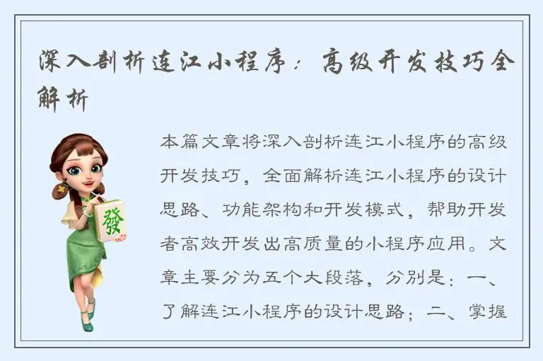 深入剖析连江小程序：高级开发技巧全解析