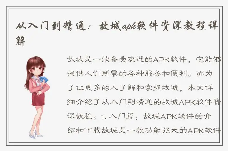 从入门到精通：故城apk软件资深教程详解
