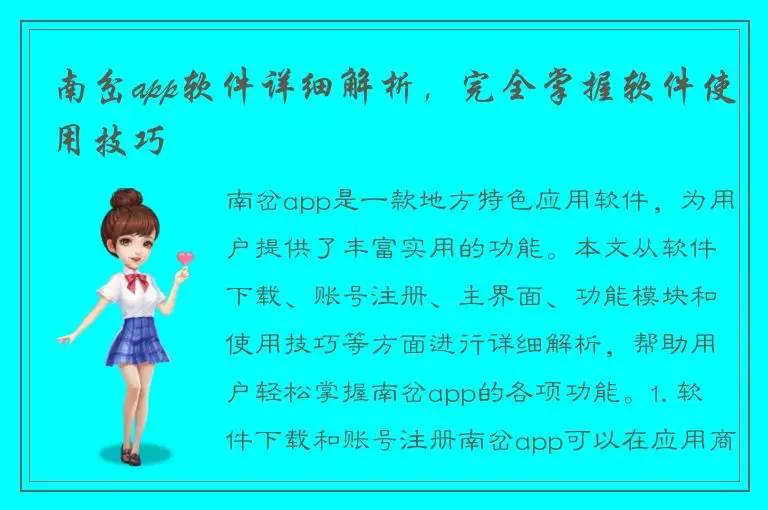 南岔app软件详细解析，完全掌握软件使用技巧