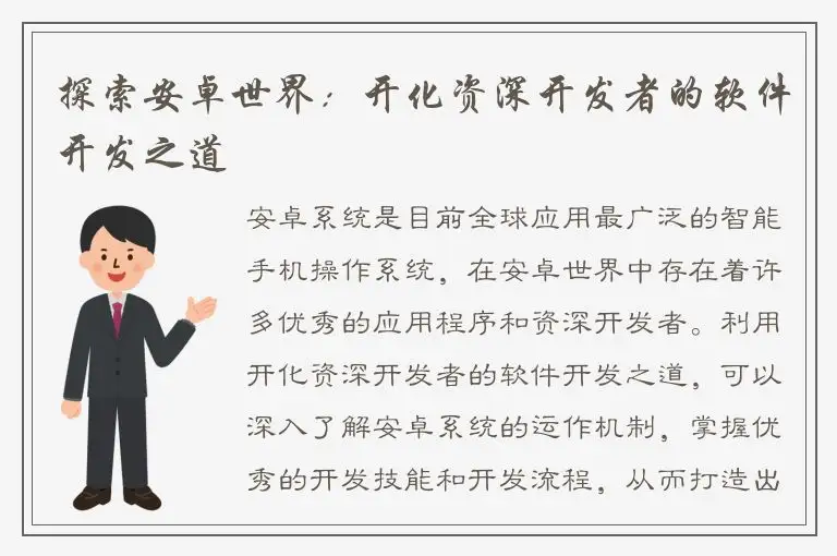 探索安卓世界：开化资深开发者的软件开发之道