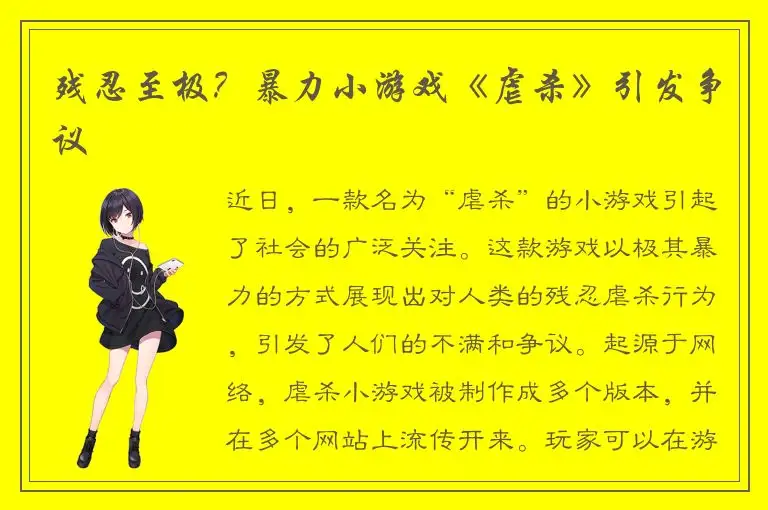 残忍至极？暴力小游戏《虐杀》引发争议