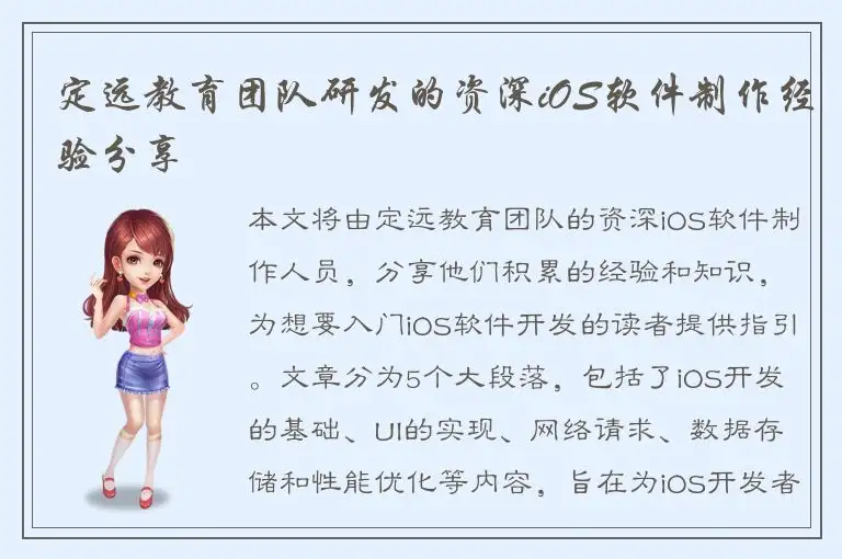 定远教育团队研发的资深iOS软件制作经验分享