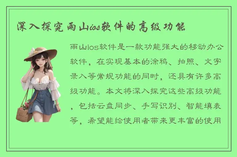 深入探究雨山ios软件的高级功能