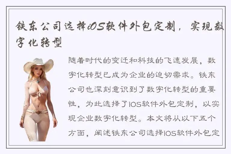 铁东公司选择iOS软件外包定制，实现数字化转型