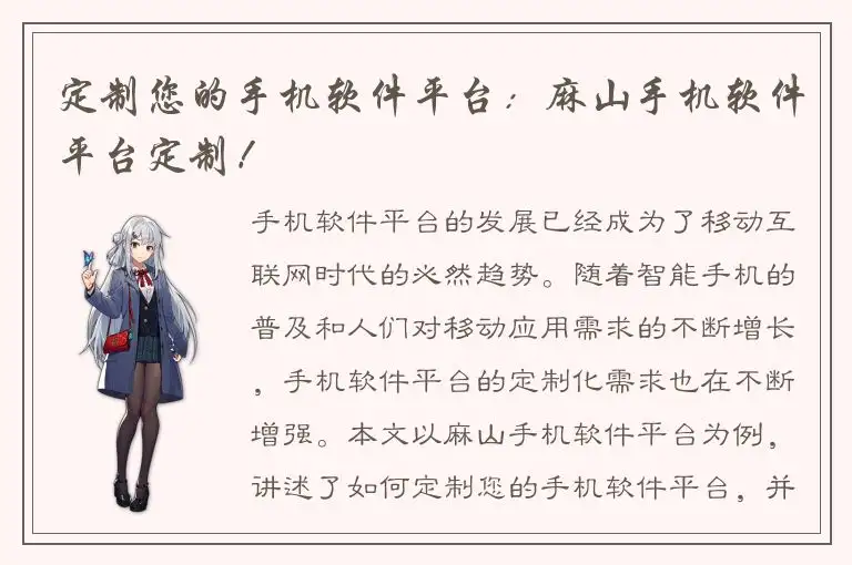 定制您的手机软件平台：麻山手机软件平台定制！