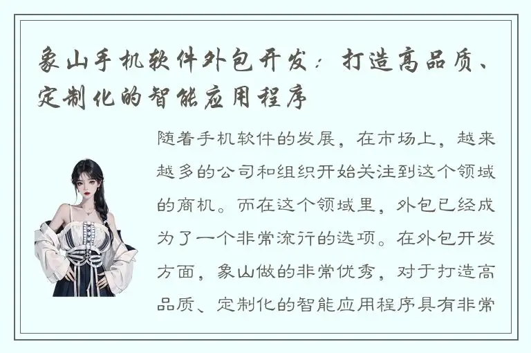 象山手机软件外包开发：打造高品质、定制化的智能应用程序