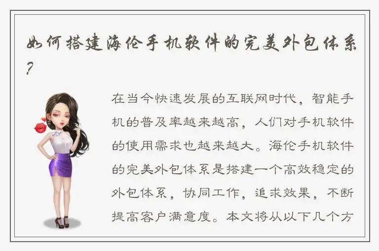 如何搭建海伦手机软件的完美外包体系？