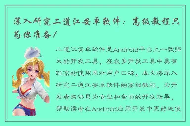 深入研究二道江安卓软件：高级教程只为你准备！