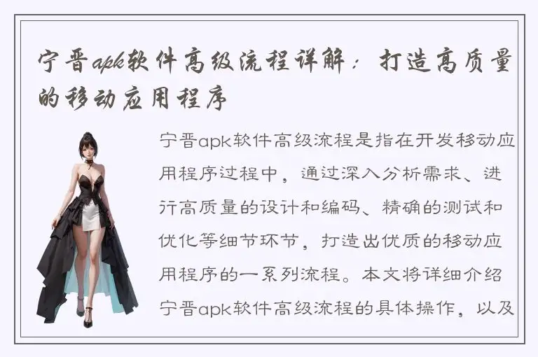 宁晋apk软件高级流程详解：打造高质量的移动应用程序