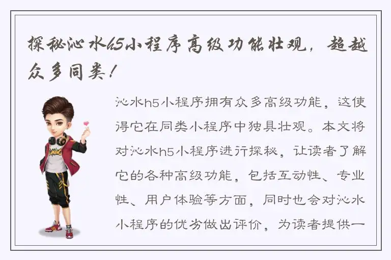 探秘沁水h5小程序高级功能壮观，超越众多同类！