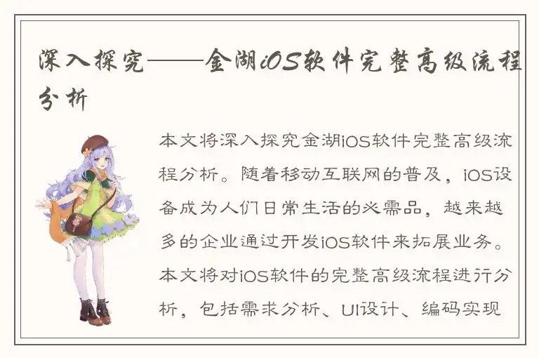 深入探究——金湖iOS软件完整高级流程分析