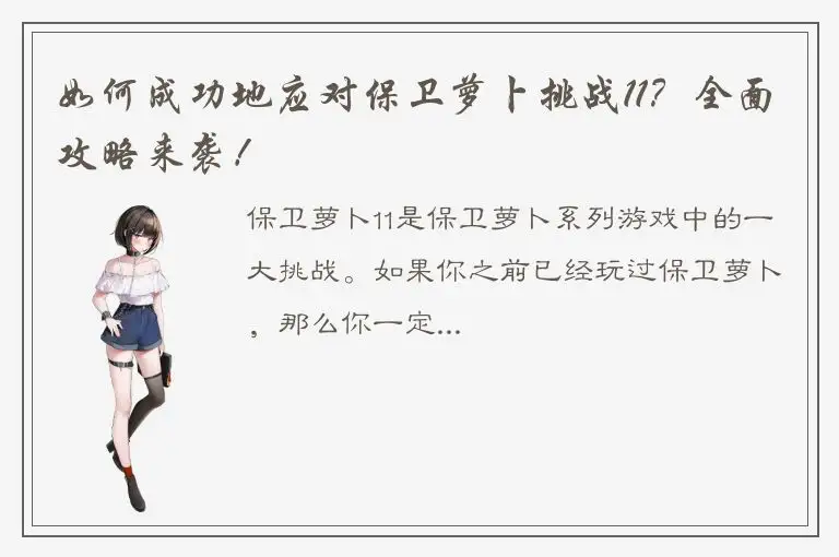 如何成功地应对保卫萝卜挑战11？全面攻略来袭！