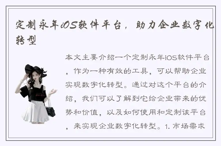 定制永年iOS软件平台，助力企业数字化转型