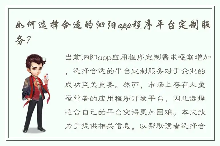 如何选择合适的泗阳app程序平台定制服务？