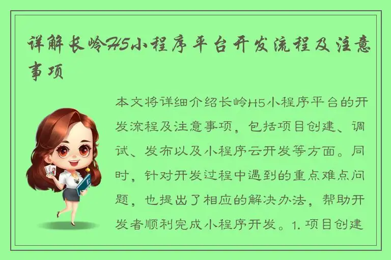详解长岭H5小程序平台开发流程及注意事项