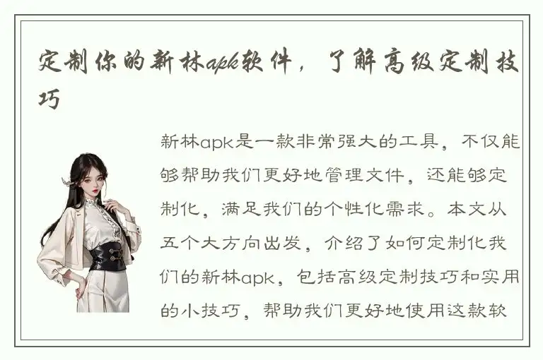 定制你的新林apk软件，了解高级定制技巧