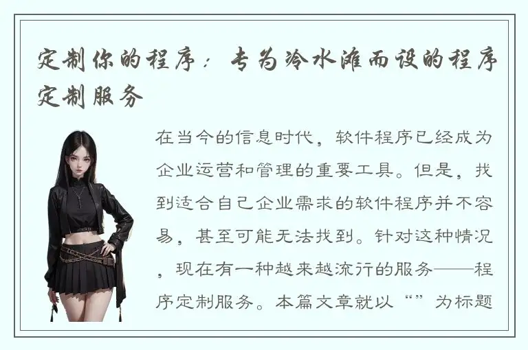 定制你的程序：专为冷水滩而设的程序定制服务