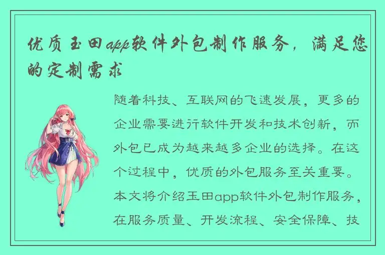 优质玉田app软件外包制作服务，满足您的定制需求