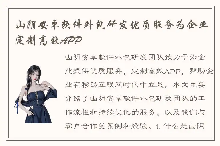 山阴安卓软件外包研发优质服务为企业定制高效APP