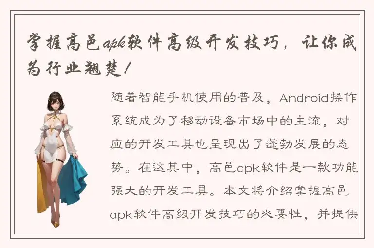 掌握高邑apk软件高级开发技巧，让你成为行业翘楚！