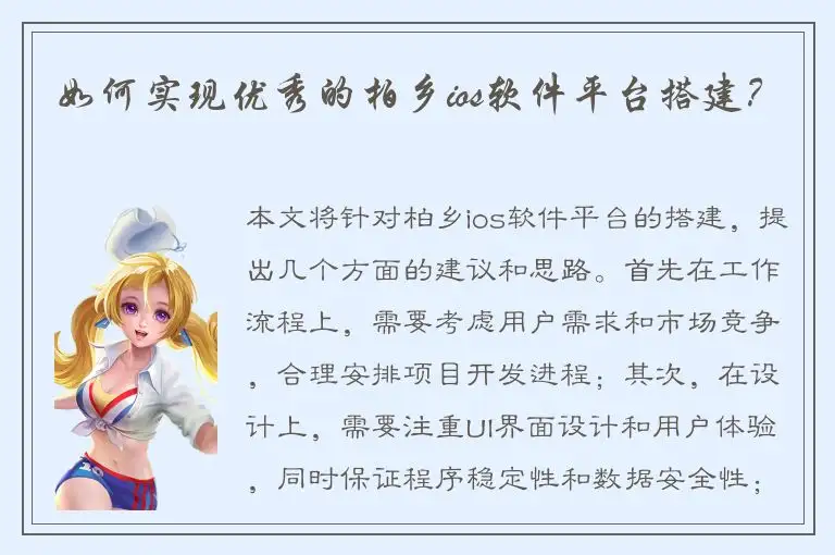 如何实现优秀的柏乡ios软件平台搭建？