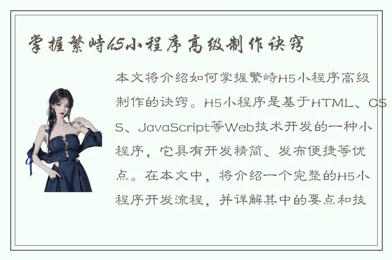 掌握繁峙h5小程序高级制作诀窍