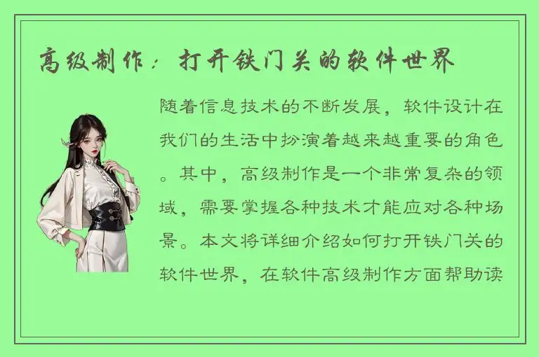高级制作：打开铁门关的软件世界