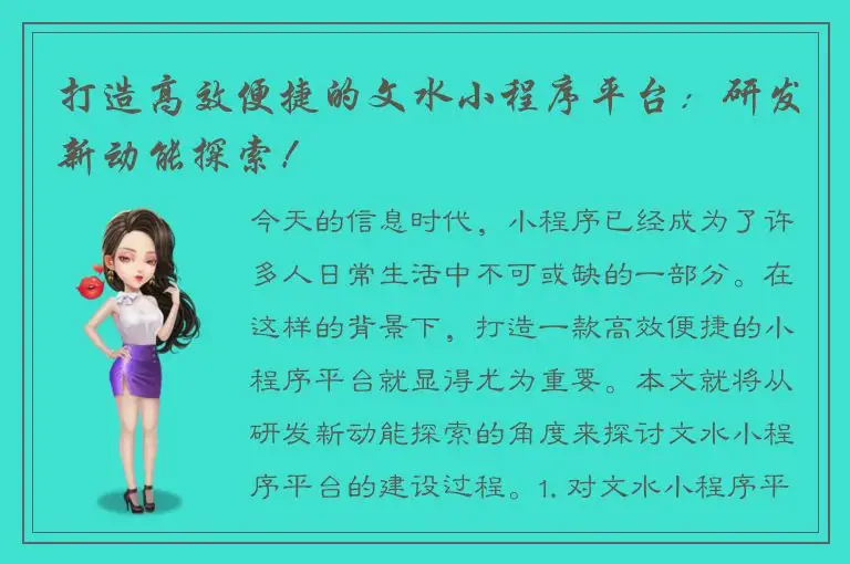 打造高效便捷的文水小程序平台：研发新动能探索！