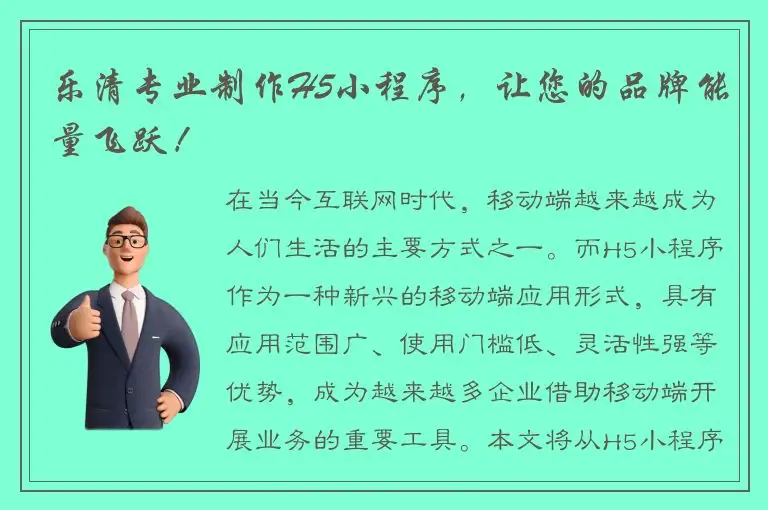 乐清专业制作H5小程序，让您的品牌能量飞跃！