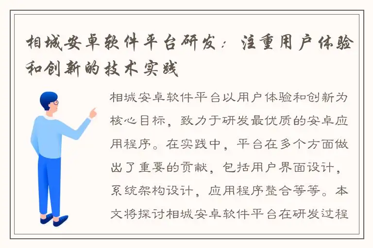 相城安卓软件平台研发：注重用户体验和创新的技术实践