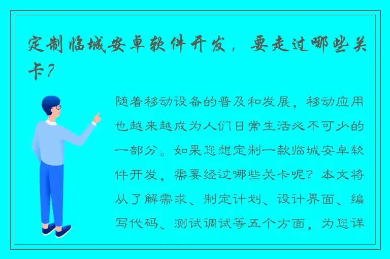 定制临城安卓软件开发，要走过哪些关卡？