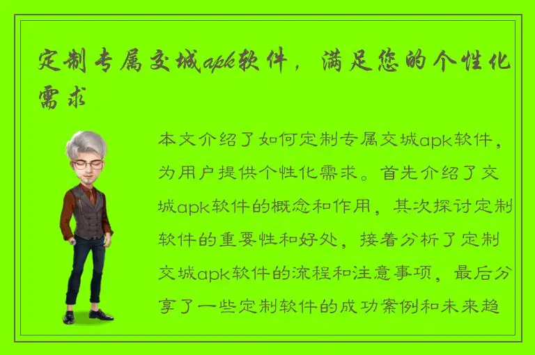 定制专属交城apk软件，满足您的个性化需求