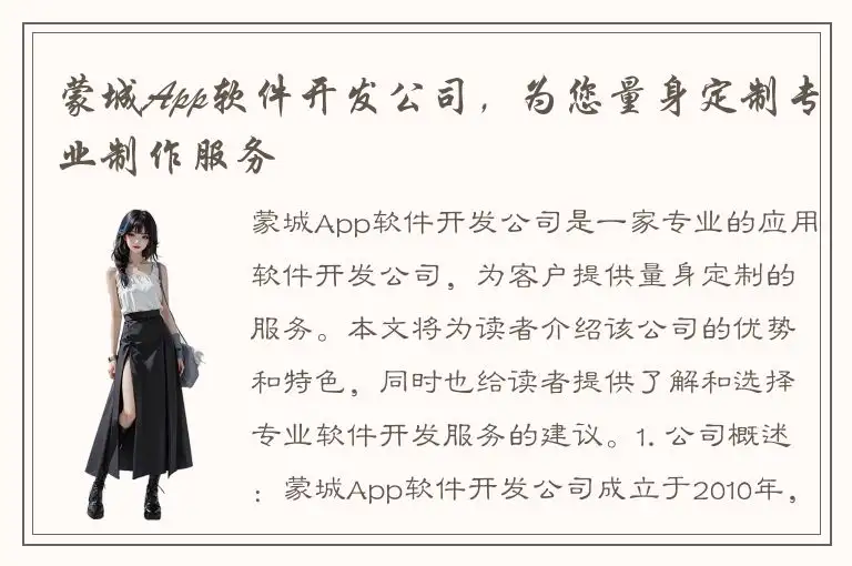 蒙城App软件开发公司，为您量身定制专业制作服务